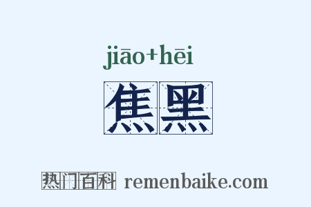 焦黑是什么意思的图片
